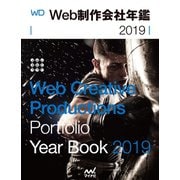 Web制作会社年鑑2019（マイナビ出版） [電子書籍]