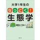 大学1年生の なっとく！生態学（講談社） [電子書籍]