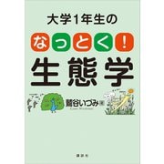 大学1年生の なっとく！生態学（講談社） [電子書籍]