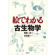 絵でわかる古生物学（講談社） [電子書籍]