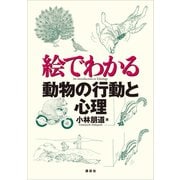 絵でわかる動物の行動と心理（講談社） [電子書籍]