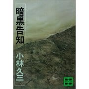 暗黒告知（講談社） [電子書籍]