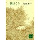 笹まくら（講談社） [電子書籍]