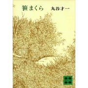 笹まくら（講談社） [電子書籍]