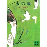 火の瞳（講談社） [電子書籍]