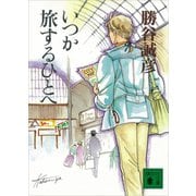 いつか旅するひとへ（講談社） [電子書籍]
