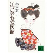 江戸芙蓉堂医館（講談社） [電子書籍]