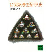 にっぽん亭主五十人史（講談社） [電子書籍]