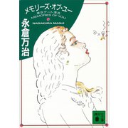 メモリーズ・オブ・ユー 東京デート漂流（講談社） [電子書籍]