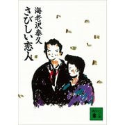 さびしい恋人（講談社） [電子書籍]
