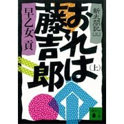 おれは藤吉郎（上） 新太閤記（三）（講談社） [電子書籍]