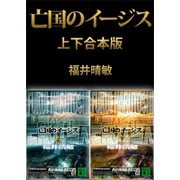 亡国のイージス【上下合本版】（講談社） [電子書籍]
