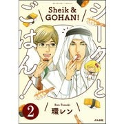 シークとごはん！（分冊版） 【第2話】（ぶんか社） [電子書籍]