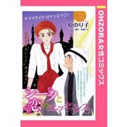 シークと恋のエッセンス 【単話売】（宙出版） [電子書籍]