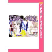 てのひらの行方 【単話売】（宙出版） [電子書籍]