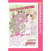 ヴァージンロードの歩き方 【単話売】（宙出版） [電子書籍]