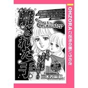 離された手 【単話売】（宙出版） [電子書籍]