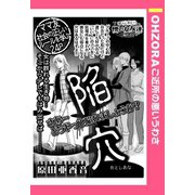 陥穴 【単話売】（宙出版） [電子書籍]