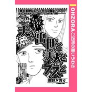 夫の出世と美人とブスと 【単話売】（宙出版） [電子書籍]