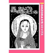 星はなんでも知っている 【単話売】（宙出版） [電子書籍]