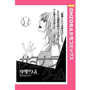 サヨナラゲーム 【単話売】（宙出版） [電子書籍]