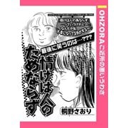 情けは人のためならず 【単話売】（宙出版） [電子書籍]