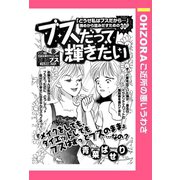 ブスだって輝きたい 【単話売】（宙出版） [電子書籍]
