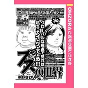 ブスの世界 【単話売】（宙出版） [電子書籍]
