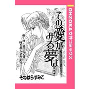 その愛がみる夢は… 【単話売】（宙出版） [電子書籍]