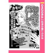 お金を貸して 【単話売】（宙出版） [電子書籍]