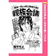親族会議 【単話売】（宙出版） [電子書籍]