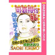 可哀相な私 【単話売】（宙出版） [電子書籍]