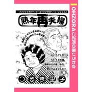 熟年再夫婦 【単話売】（宙出版） [電子書籍]