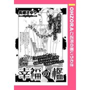 幸福の檻 【単話売】（宙出版） [電子書籍]