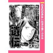 遺伝 【単話売】（宙出版） [電子書籍]
