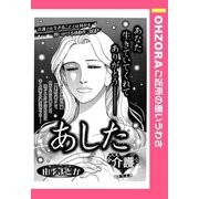 あした 【単話売】（宙出版） [電子書籍]