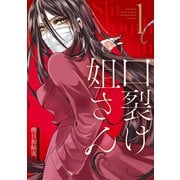 口裂け姐さん 1巻（スクウェア･エニックス） [電子書籍]