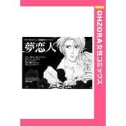 夢恋人 【単話売】（宙出版） [電子書籍]
