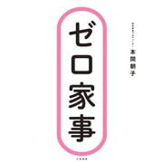 ゼロ家事（大和書房） [電子書籍]