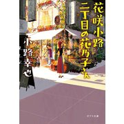 花咲小路二丁目の花乃子さん（ポプラ社） [電子書籍]