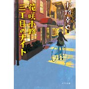 花咲小路三丁目のナイト（ポプラ社） [電子書籍]