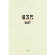 過労死 その仕事、命より大切ですか（ポプラ社） [電子書籍]