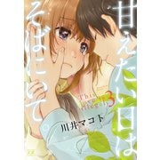 甘えたい日はそばにいて。 3巻（芳文社） [電子書籍]