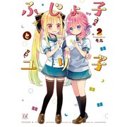 ふじょ子とユリ子 2巻（芳文社） [電子書籍]