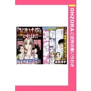 「なまけ病」と呼ばれて… 【単話売】（宙出版） [電子書籍]