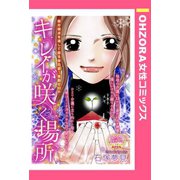 キレイが咲く場所 【単話売】（宙出版） [電子書籍]
