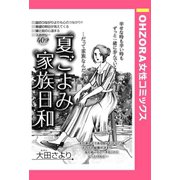 夏ごよみ家族日和 【単話売】（宙出版） [電子書籍]