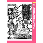ふたりの花嫁さん 【単話売】（宙出版） [電子書籍]