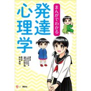 まんがでわかる発達心理学（講談社） [電子書籍]