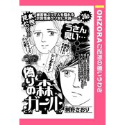 偽りの森ガール 【単話売】（宙出版） [電子書籍]